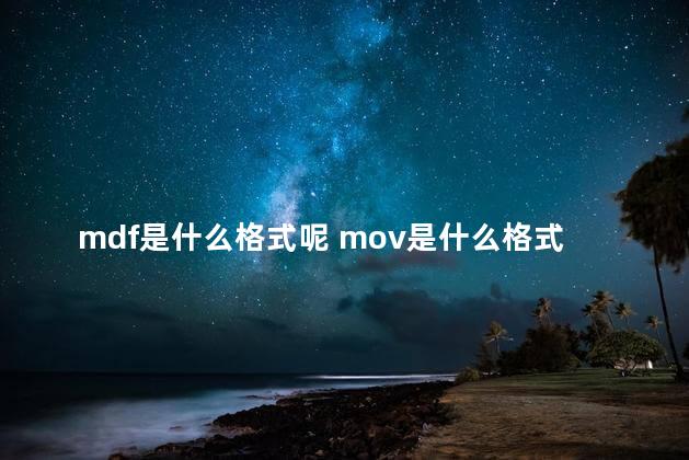 mdf是什么格式呢 mov是什么格式的